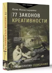 77 законов креативности