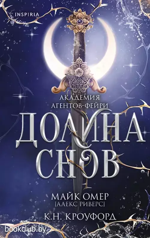 Долина снов (#2)