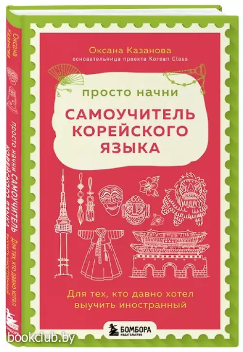 Просто начни. Самоучитель корейского языка. Для тех, кто давно хотел выучить иностранный