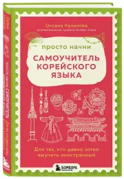 Просто начни. Самоучитель корейского языка. Для тех, кто давно хотел выучить иностранный, Оксана Казанова