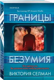 Границы безумия (2024), Виктория Селман