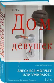Дом девушек, Андреас Винкельманн