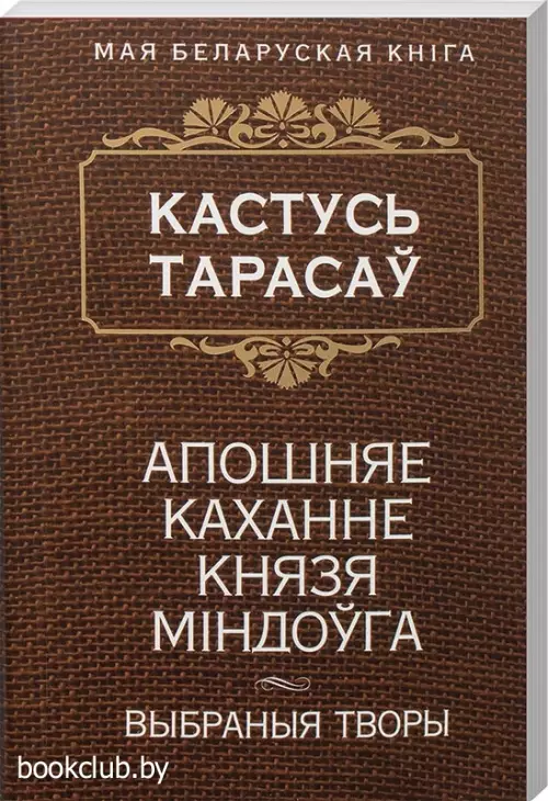 Апошняе каханне князя Мiндоўга. Выбраныя творы Апошняе каханне князя Мiндоўга. Выбраныя творы