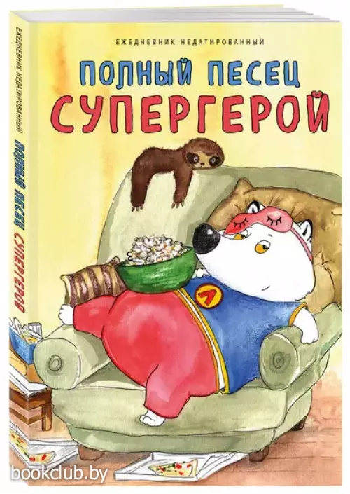 Полный песец супергерой. Ежедневник недатированный (А5, 72 л.)