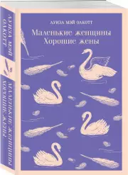 Маленькие женщины. Хорошие жены (Магистраль. Классика), Луиза-Мэй Олкотт