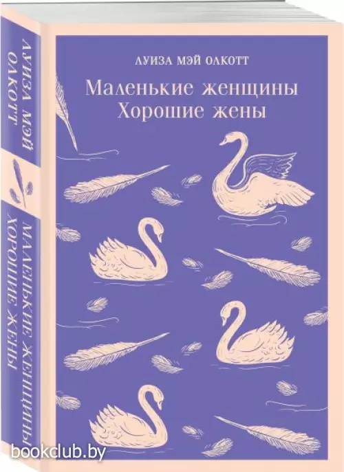 Маленькие женщины. Хорошие жены (Магистраль. Классика)