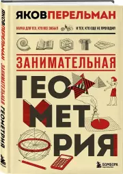 Занимательная геометрия. Новое оформление