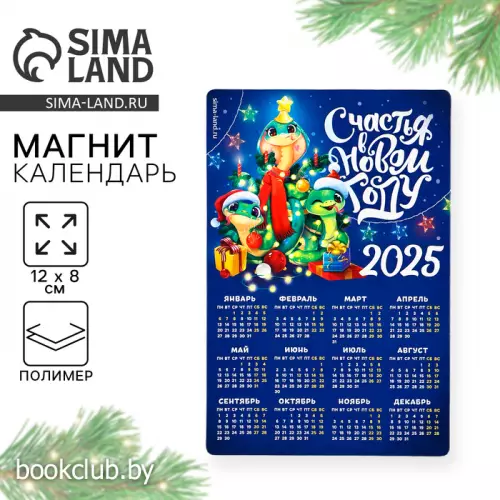 Магнит-календарь 2025 «Счастья», 12 х 8 см