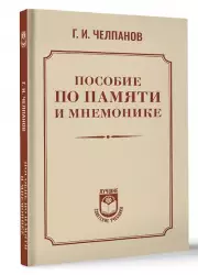 Пособие по памяти и мнемонике, Георгий Челпанов