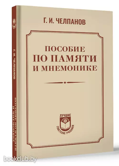 Пособие по памяти и мнемонике
