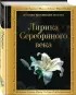 Лирика Серебряного века (Золотая коллекция поэзии)