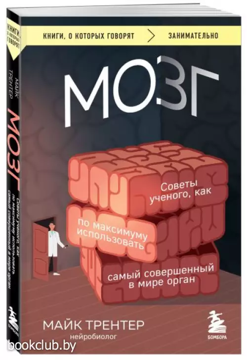 МОЗГ. Советы ученого, как по максимуму использовать самый совершенный в мире орган (м)