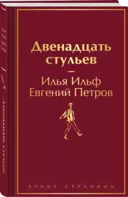 Двенадцать стульев (Яркие страницы), Илья Ильф, Евгений Петров