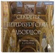 Секреты петербургских дворцов. Их тайны, символы и создатели. Карманный формат