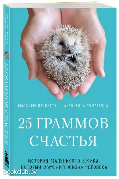 25 граммов счастья. История маленького ежика, который изменил жизнь человека (покет)