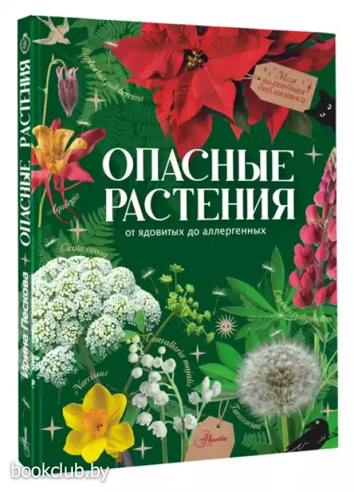 Опасные растения. От ядовитых до аллергенных