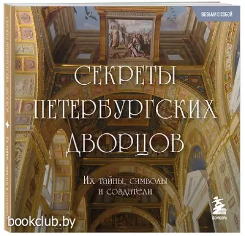 Секреты петербургских дворцов. Их тайны, символы и создатели. Карманный формат
