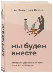 Мы будем вместе. Как вернуть утраченную близость и сохранить отношения, Инге Кантегреил-Каллен