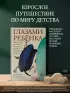 Глазами ребенка. Антология русского рассказа второй половины ХХ века с пояснениями Олега Лекманова и Михаила Свердлова