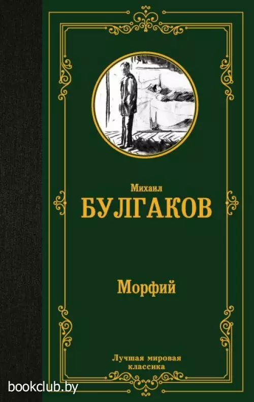 Морфий (Лучшая мировая классика)
