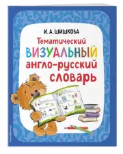 Тематический визуальный англо-русский словарь, Ирина Шишкова