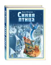 Синяя птица (ил. А. Мамонтова), Морис Метерлинк