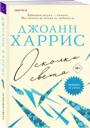 Осколки света, Джоанн Харрис