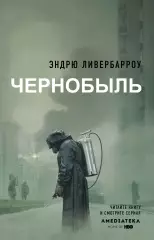 Чернобыль, Эндрю Ливербарроу