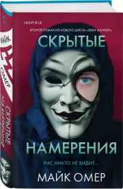 Скрытые намерения (тв), Майк Омер