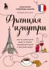 Франция изнутри. Как на самом деле живут в стране изысканной кухни и высокой моды? (дополненное издание)