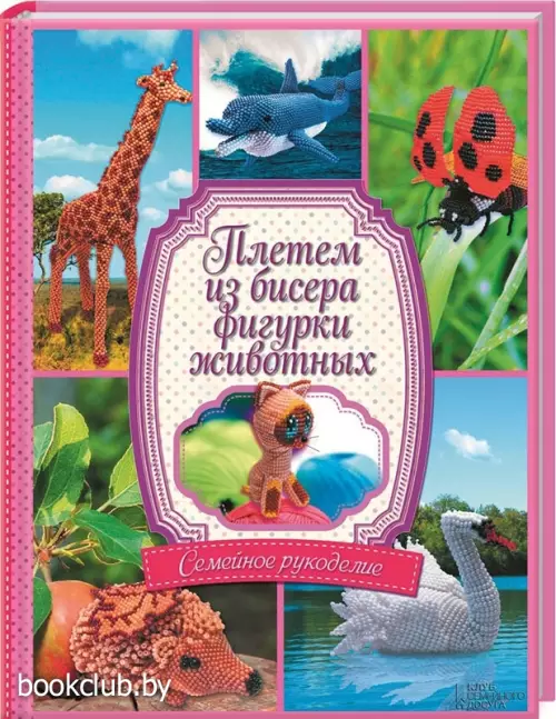 Плетем из бисера фигурки животных