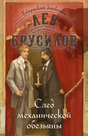 След механической обезьяны (#3), Брусилов Лев