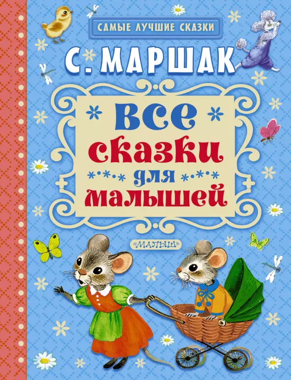 Все сказки для малышей (128с.) Все сказки для малышей (128с.)
