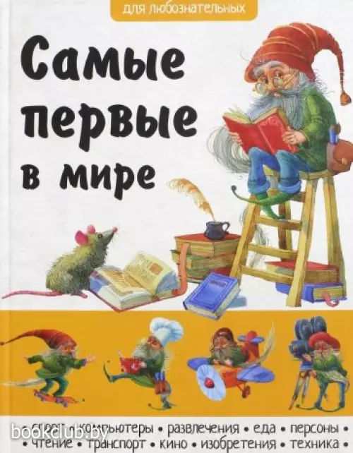 Самые первые в мире
