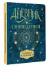 Дневник сновидений со словарём символов (тв)