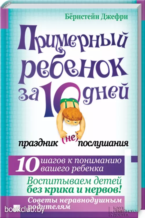 Примерный ребенок за 10 дней. Праздник (не)послушания