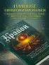 Крайон. Пробудите свои безграничные возможности. Практики для роста внутренней силы на каждый день