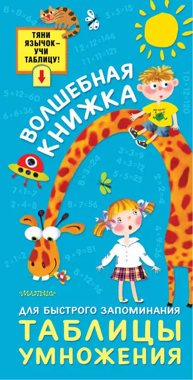 Волшебная книжка для быстрого запоминания таблицы умножения Волшебная книжка для быстрого запоминания таблицы умножения