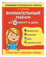 Внимательный ребенок за 15 минут в день, Ксения Блохина