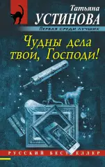 Чудны дела твои, Господи! (2017), Татьяна Устинова Чудны дела твои, Господи! (2017), Татьяна Устинова