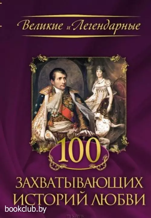 100 захватывающих историй любви