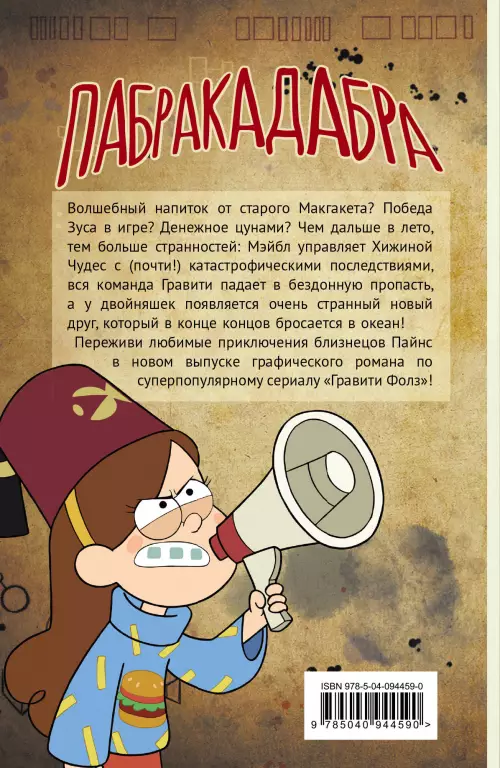 Гравити Фолз. Графический роман. Вып. 5 Гравити Фолз. Графический роман. Вып. 5