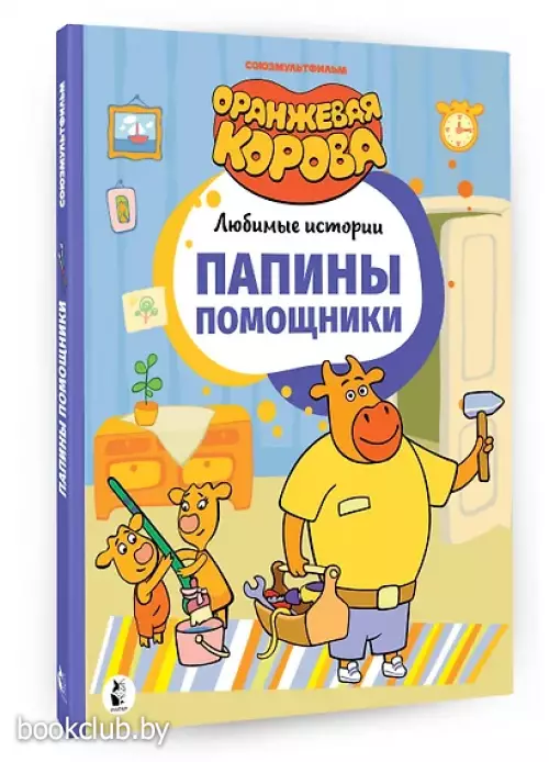 Папины помощники