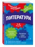 Литература: 7-11 классы Литература: 7-11 классы