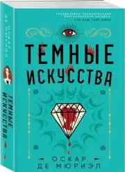 Темные искусства (м), Оскар деМюриэл