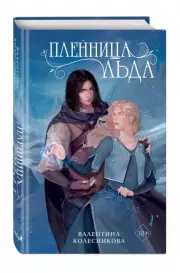 Пленница льда, Валентина Колесникова