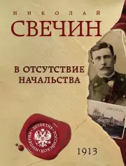 В отсутствие начальства, Свечин Николай