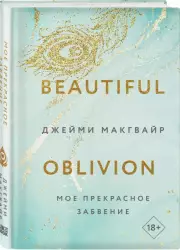 Мое прекрасное забвение, Джейми Макгвайр