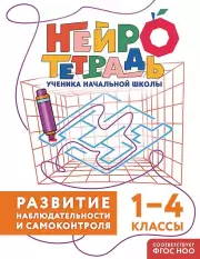 Развитие наблюдательности и самоконтроля. 1–4 классы. Нейротетрадь ученика начальной школы