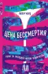 Цена бессмертия. Гонка за последней мечтой человечества